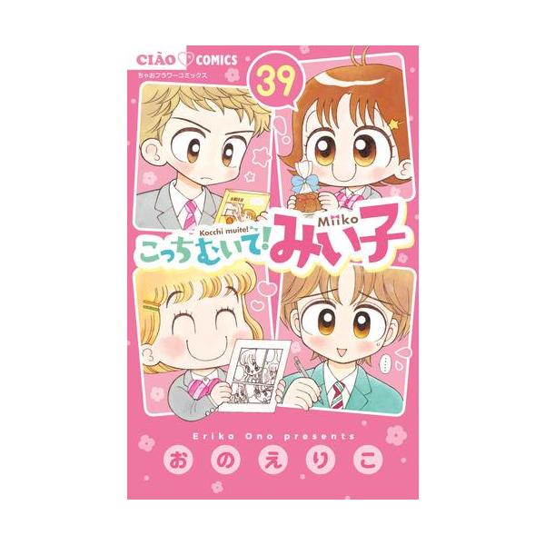 こっちむいて!みい子 全巻セット 37巻＋別冊 合計38冊セット こっち