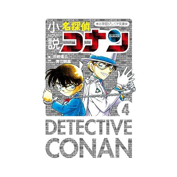 新品 / 小説 名探偵コナン CASEシリーズ(全4冊) 全巻セット : 漫画全巻
