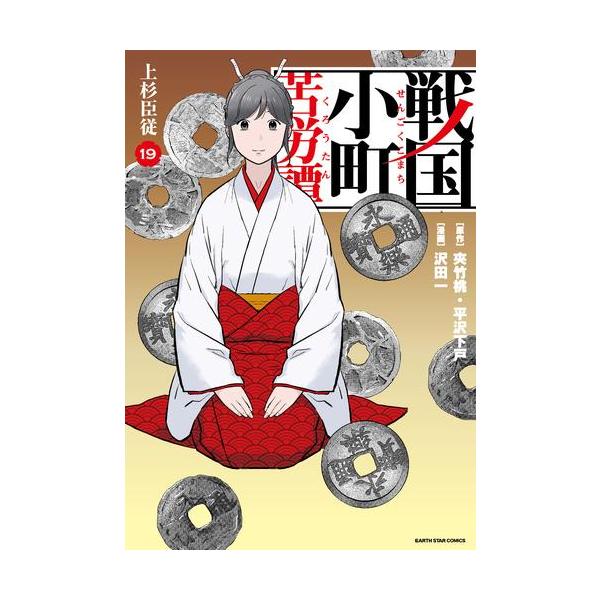 新品 / 戦国小町苦労譚 (1-19巻 最新刊) 全巻セット : 漫画全巻ドット