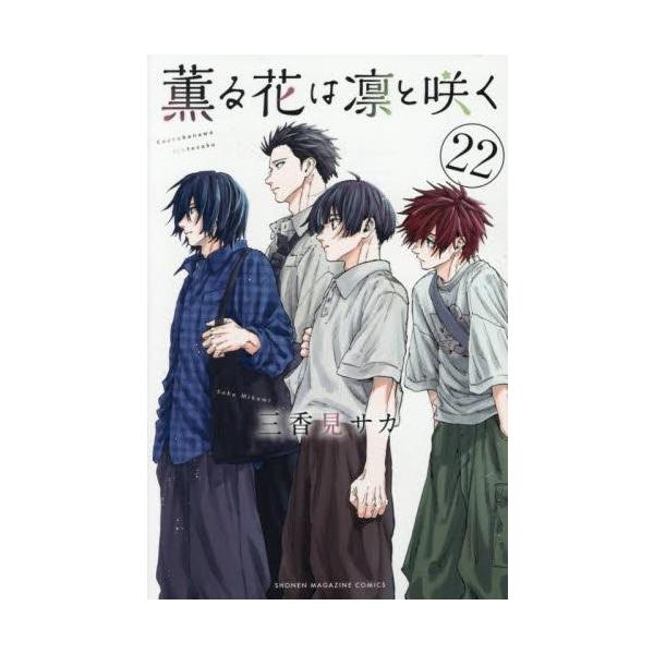 書店購入特典多数】薫る花は凛と咲く 1〜19巻 セット 全巻セット) 薫る