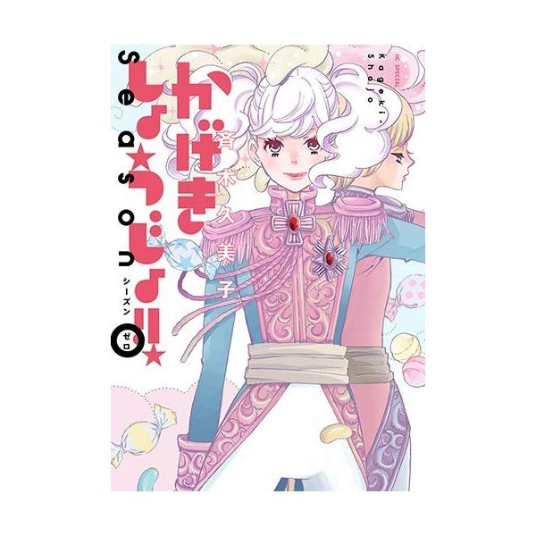 白泉社 新品 / かげきしょうじょ!! シーズンゼロ (1巻 全巻) : 漫画