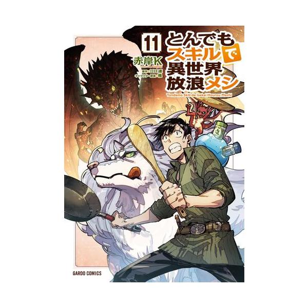 とんでもスキルで異世界放浪メシ 11冊+スイの大冒険 8冊