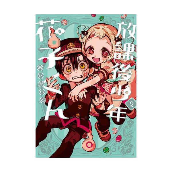 地縛少年花子くん 0巻〜22巻 放課後少年花子くん 1巻〜2巻 25冊セット