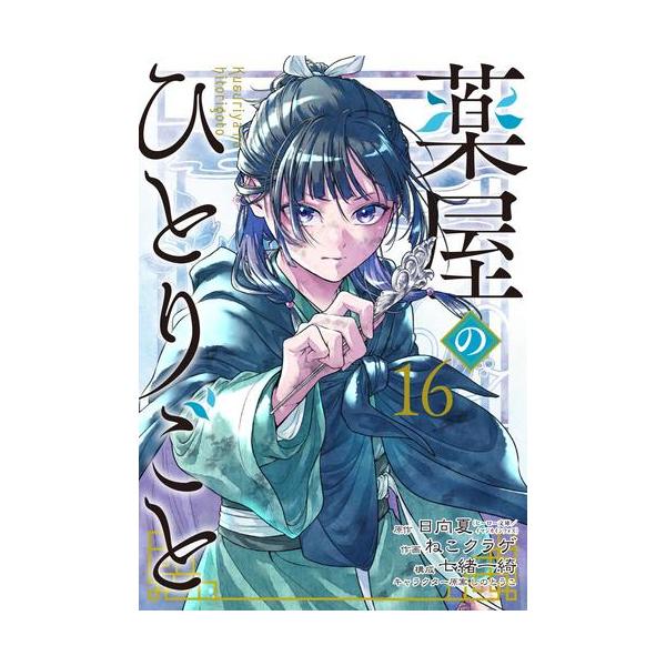 新品 / 特典あり 薬屋のひとりごと (1-16巻 最新刊)[コミッパ2025冬
