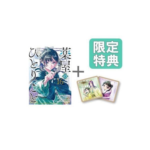 新品 / 特典あり 薬屋のひとりごと (1-16巻 最新刊)[限定木製