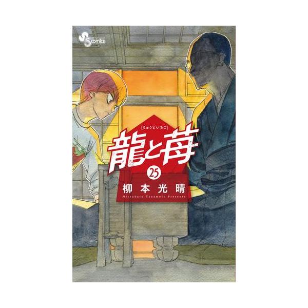 新品 / 龍と苺 (1-24巻 最新刊) 全巻セット : 漫画全巻ドットコム
