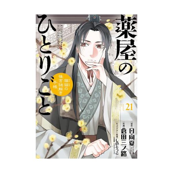 ☀️ 最新刊付き良品 薬屋のひとりごと 全巻 ☀️ ☀️ 最新刊付き良品