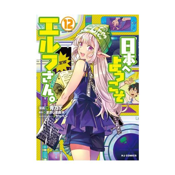 新品 / 日本へようこそエルフさん。 (1-12巻 最新刊) 全巻セット