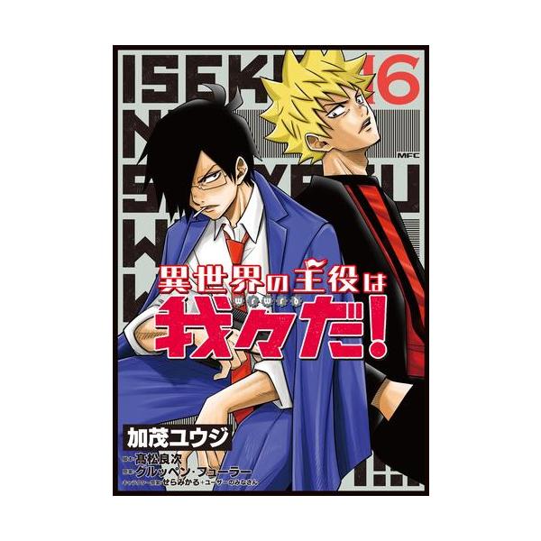新品 / 異世界の主役は我々だ! (1-16巻 最新刊) 全巻セット : 漫画全巻