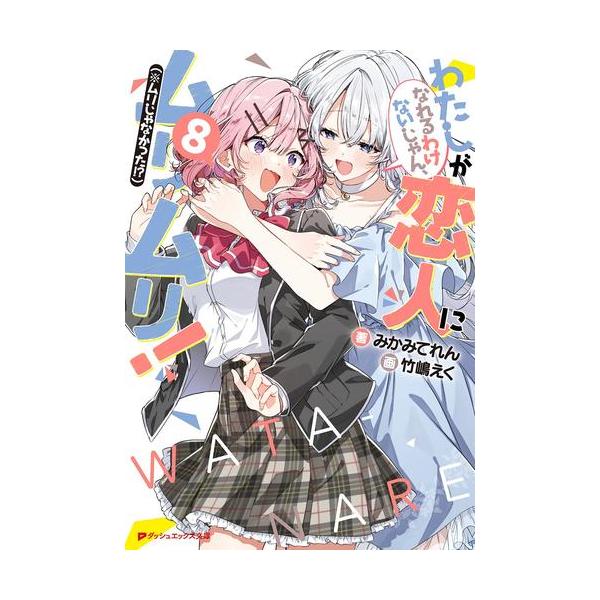 新品 / ライトノベル [わたなれ]わたしが恋人になれるわけないじゃん