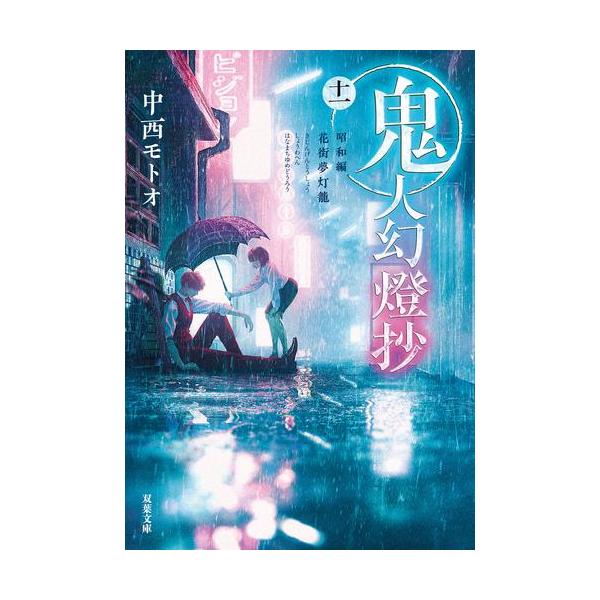 新品 / ライトノベル 鬼人幻燈抄[文庫版] (全10冊) 全巻セット : 漫画