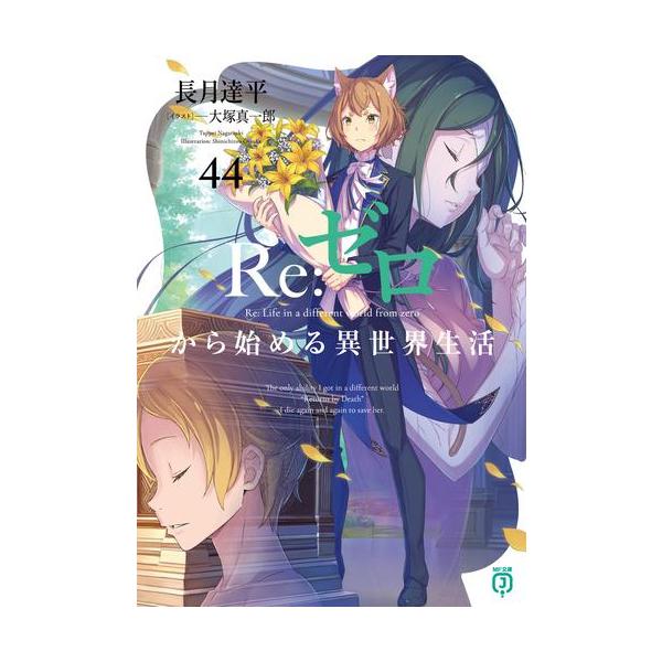 492 Re:ゼロから始める異世界生活ラノベ版全巻セット