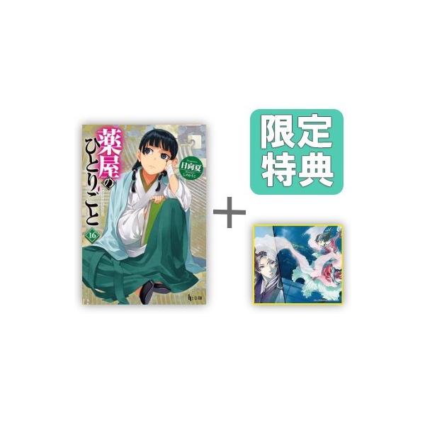 ♤【小説】薬屋のひとりごと 全巻（1〜16巻）特典 新品未開封 新品