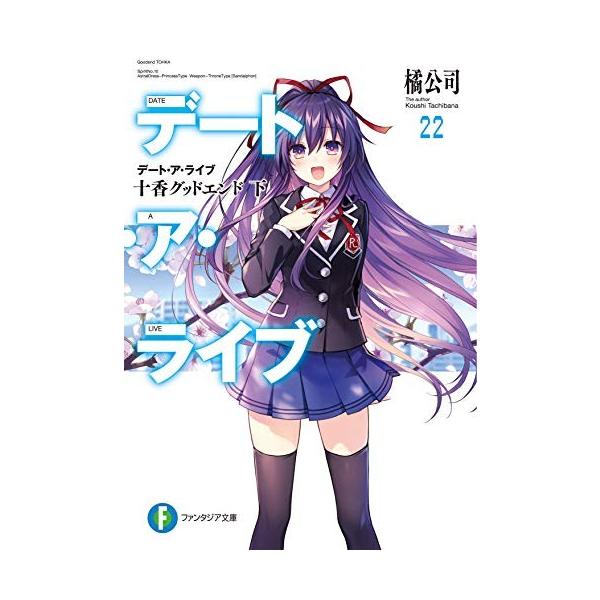 新品 / ライトノベル デート・ア・ライブ (全22冊) 全巻セット : 漫画