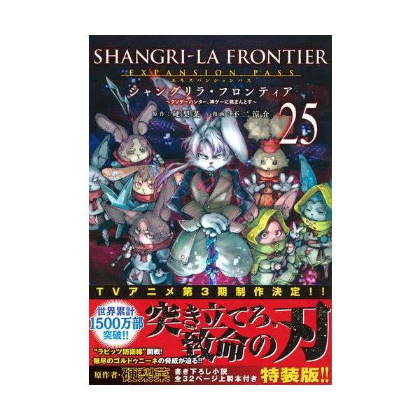新品 / [シャンフロ]シャングリラフロンティア (1-24巻 最新刊) 特装版