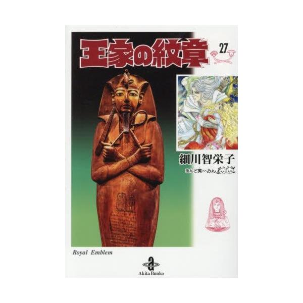 2月下旬より発送予定 / 新品 王家の紋章 [文庫版] (1-26巻 最新刊