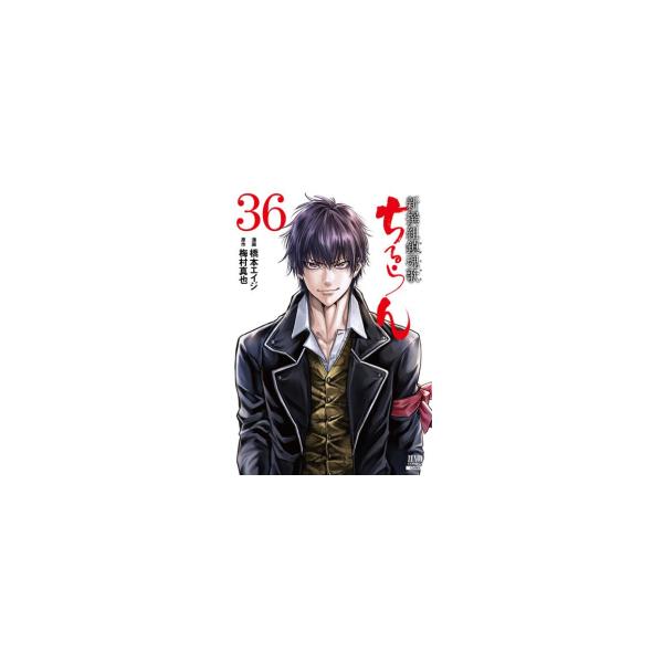 新品 / ちるらん 新撰組鎮魂歌 (1-36巻 全巻) 全巻セット : 漫画全巻