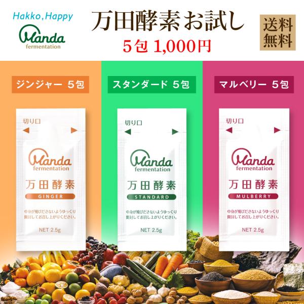 万田酵素 お試し セット ペースト5包 選べる3つの味 万田 酵素 サプリ