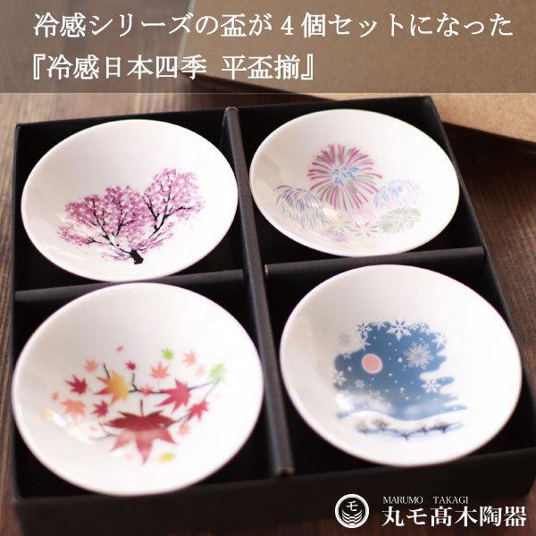 冷感日本四季 平盃揃 4個セット 温度で変化 丸モ高木陶器 正規品