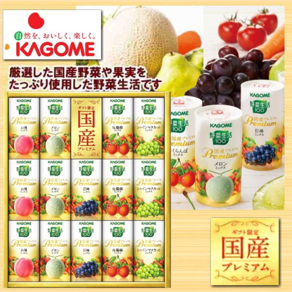 野菜生活100 ギフト カゴメ 野菜生活ギフト 国産プレミアム 紙容器 YP