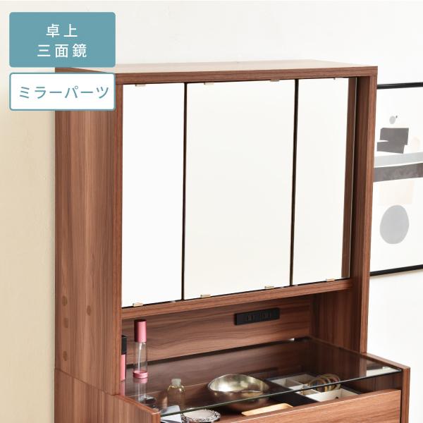 JK-PLAN（ジェイケイ・プラン） 卓上ドレッサー 三面鏡パーツ単品 化粧