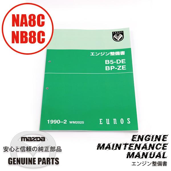 整備書 WM2025（2025年4月〜）1993エンジン整備書 BP B5 NA8C NB8