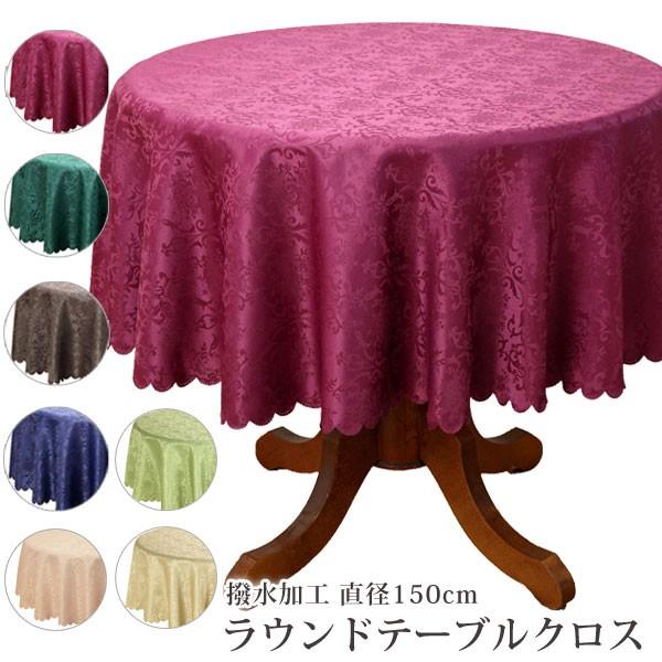 テーブルクロス 円形 150 撥水 ラウンド 北欧 ジャガード織り ダマスク