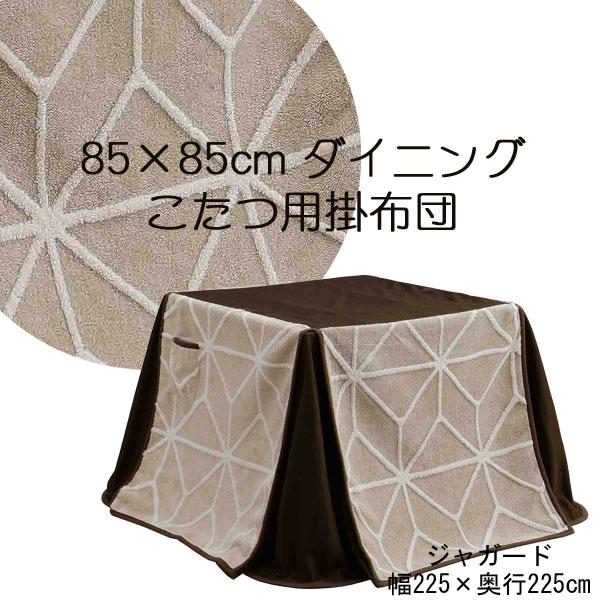 こたつ布団 正方形 省スペース ハイタイプ 85×85サイズ用 コタツ布団