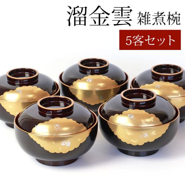 新品 秀衡塗り/お椀 蓋付き/5客セット /漆器 /うるし/漆器／伝統工芸