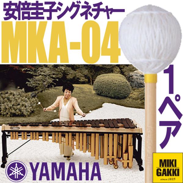 YAMAHA（ヤマハ） MKA-04 安倍圭子シグネチャーシリーズ マリンバ 毛糸