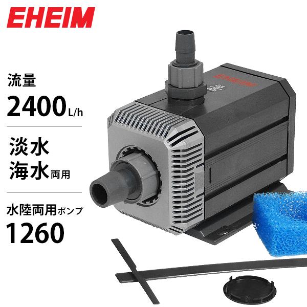 EHEIM（エーハイム） 水陸両用ポンプ 1260 (流量2400L/h、淡水・海水