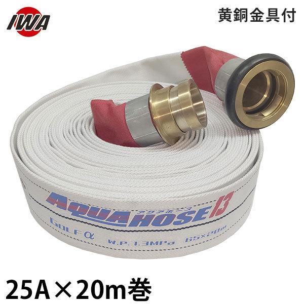 岩崎製作所 消防散水ホース アクアホース ゴルフ アルファー 25A×20m巻