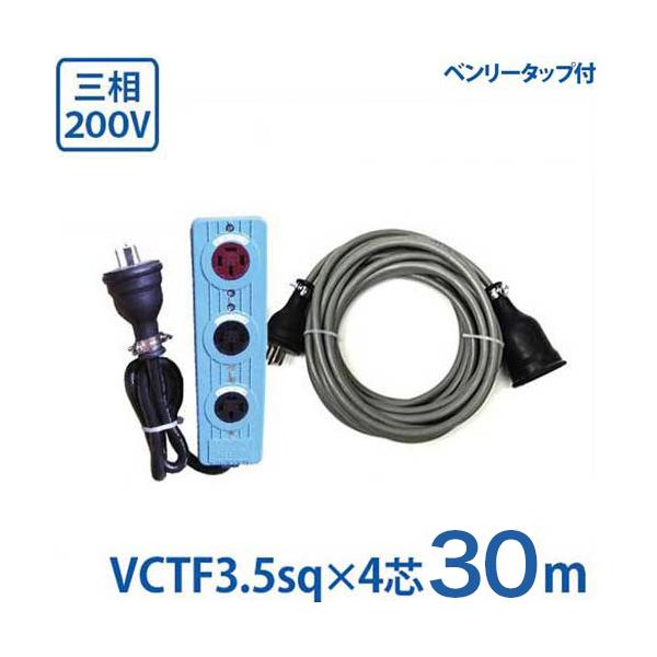 SUZUKID（スズキッド） 極太3.5sq 三相200V用 延長コード 30m＋三相
