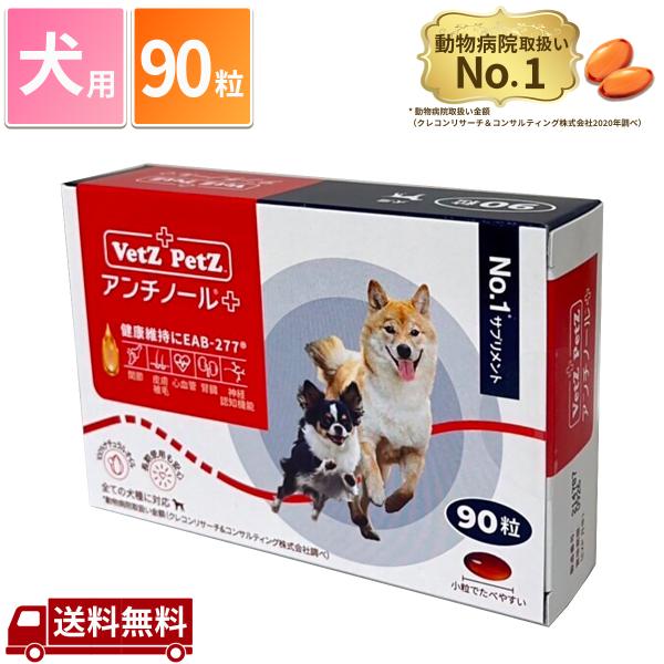 Vetz Petz アンチノール 90粒入り2箱