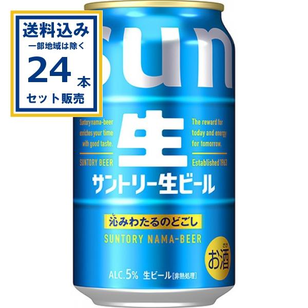 アサヒ生ビール サントリー 生ビール 350ml×24本×1ケース (24本)(送料