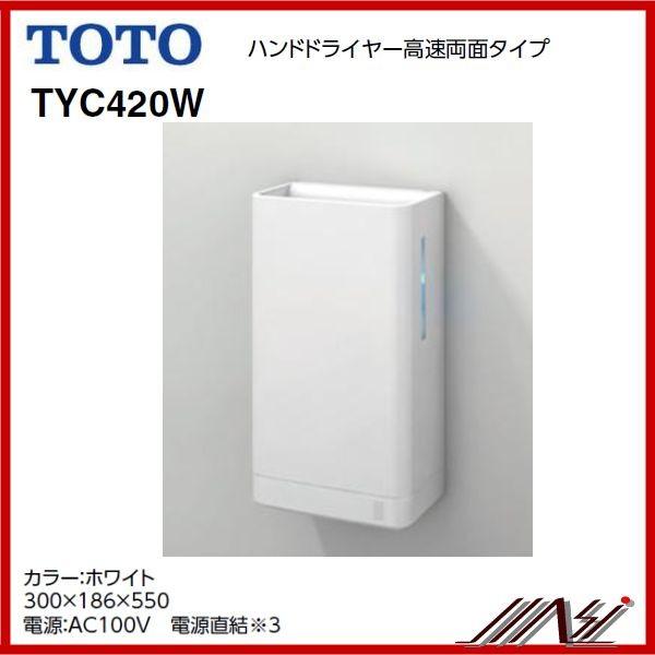 TOTO 品番： TYC420W / TOTO：ハンドドライヤー クリーンドライ高速