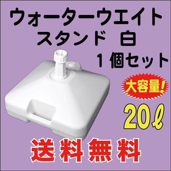 のぼり 旗 用 ウォーターウェイト 注水スタンド 20L 1台入 送料無料