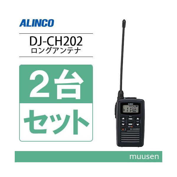 ALINCO DJ-CH202 トランシーバー3台セット＋おまけ✨ 楽天市場】【11月