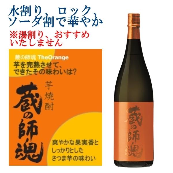 蔵の師魂 オレンジ The Orange 芋焼酎 25度 1800ml : 焼酎商店 正価