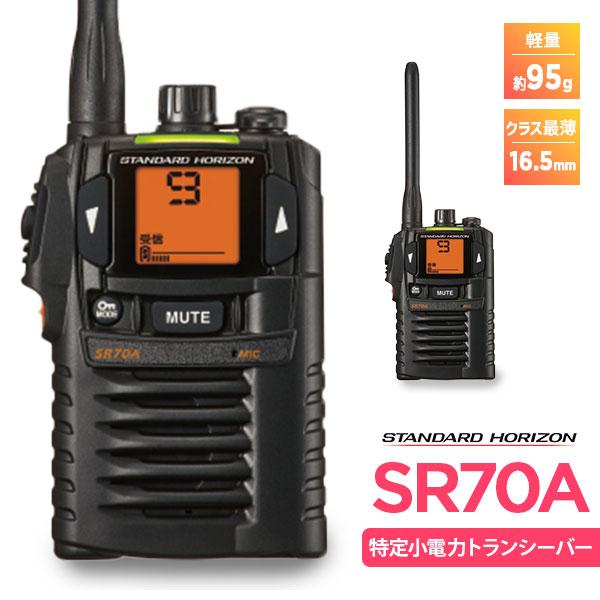 八重洲無線 特定小電力トランシーバー インカム SR70A スタンダード