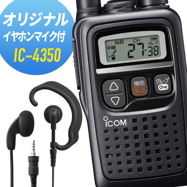 ICOM（アイコム） オリジナルイヤホンマイクセット IC-4350&WED-EPM-YS