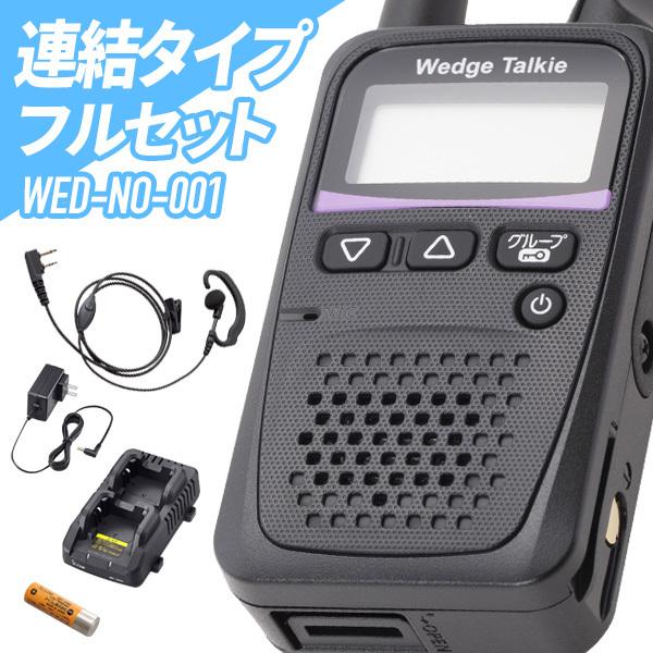 Wedge Talkie（ウェッジトーキー） Wedge Talkie WED-NO-001&WED-EPM