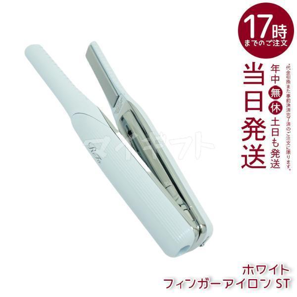 ≪極美品≫ FINGER IRON ST ホワイト RE-AS02A ReFa リファ フィンガー