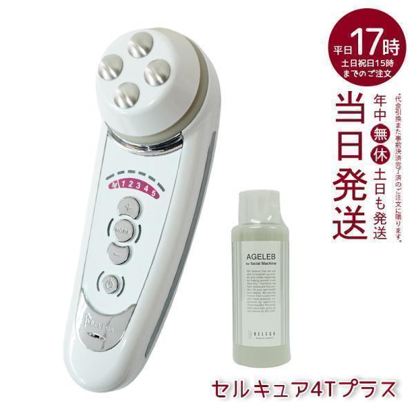ベレガ（BELEGA） セルキュア4Tプラス 美顔器 Belega Cell Cure 4T