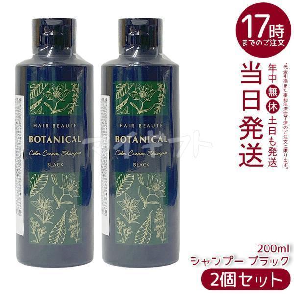 HAIR BEAUTE BOTANICAL カラークリームシャンプーブラック4本
