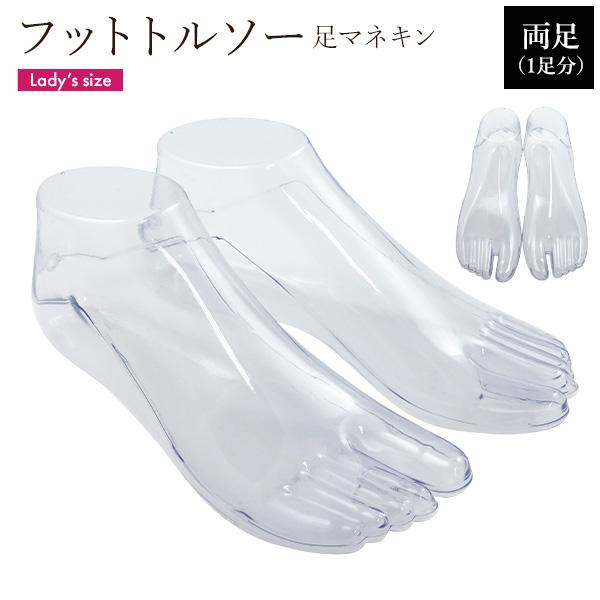トルソー 足 フットトルソー 透明 靴 靴下 展示 トングサンダル