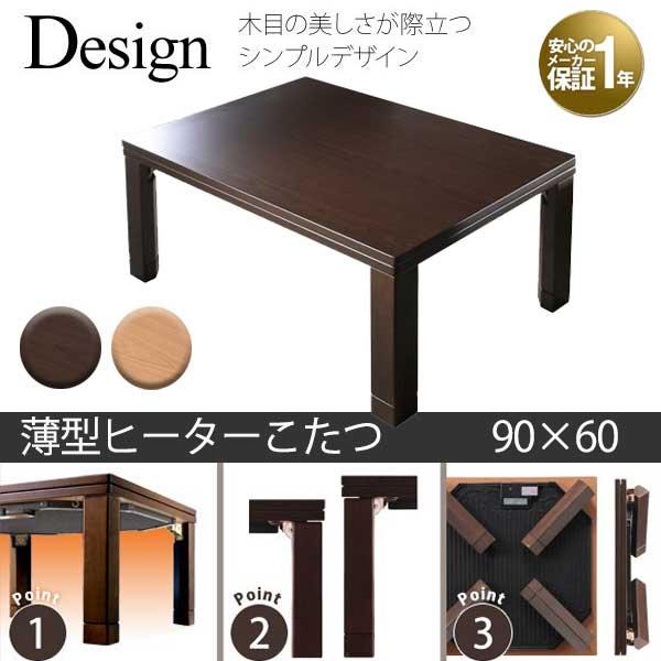 フラットヒーターこたつ 長方形 90×60 / テーブル 単品 折れ脚