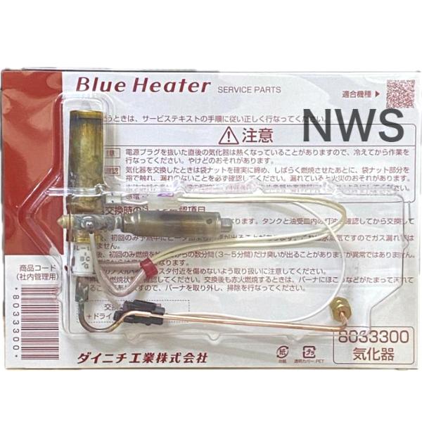 ダイニチ（Dainichi） ダイニチ工業 石油ファンヒーター 気化器