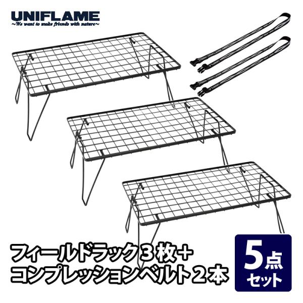 UNIFLAME（ユニフレーム） アウトドアスタンド フィールドラック×3+