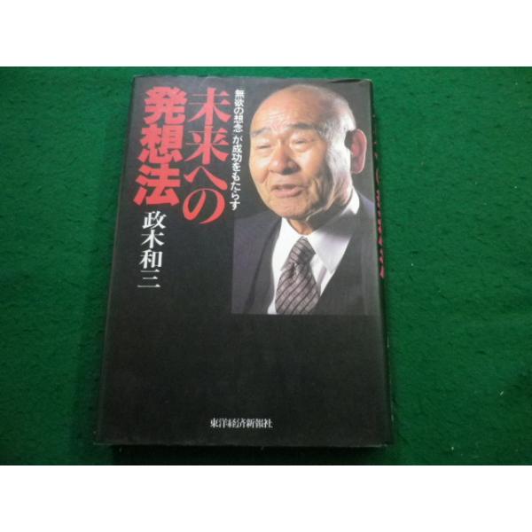 美品❗未来への発想法 政木和三 未来への発想法: 無欲の想念が成功を